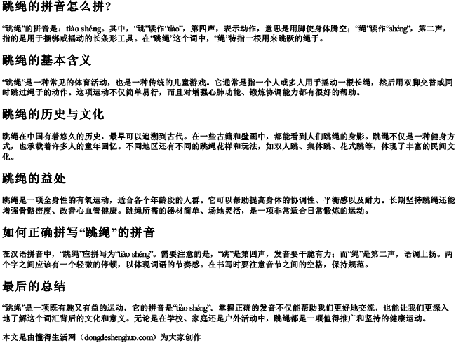 跳绳的拼音怎么拼？