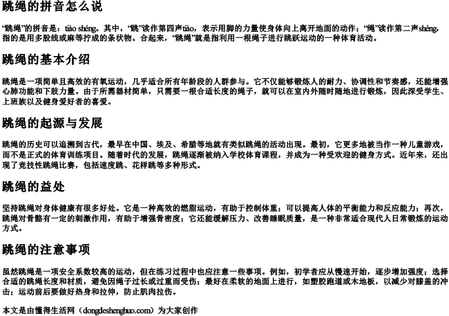 跳绳的拼音怎么说