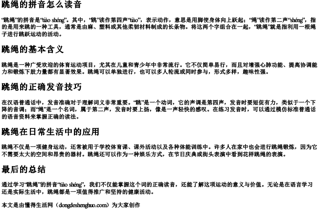 跳绳的拼音怎么读音 跳绳的拼音怎么读音