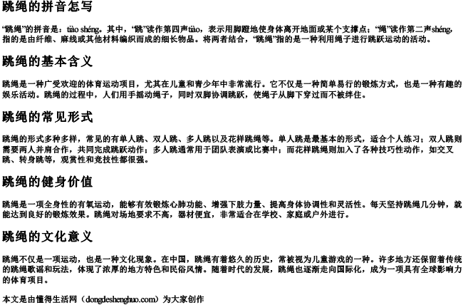 跳绳的拼音怎写