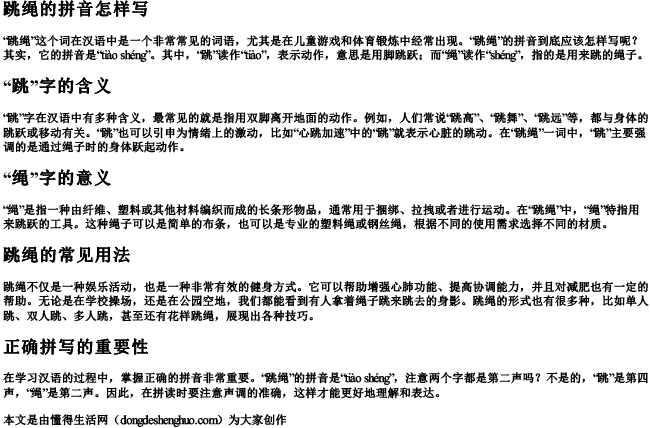 跳绳的拼音怎样写