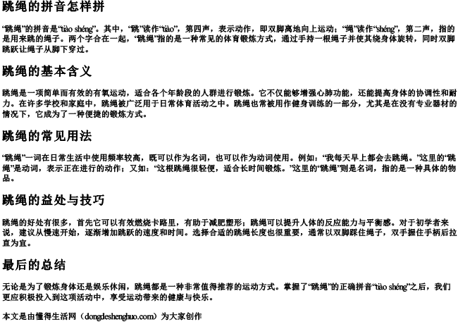 跳绳的拼音怎样拼 跳绳的拼音怎样拼