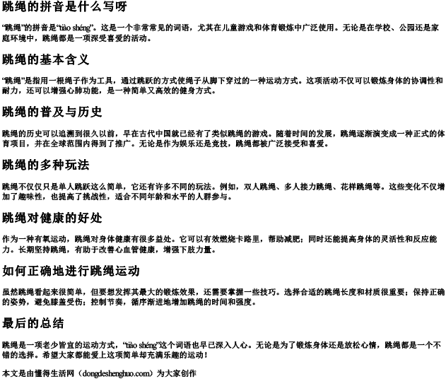 跳绳的拼音是什么写呀