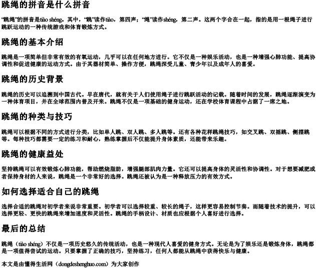 跳绳的拼音是什么拼音 跳绳的拼音是什么拼音