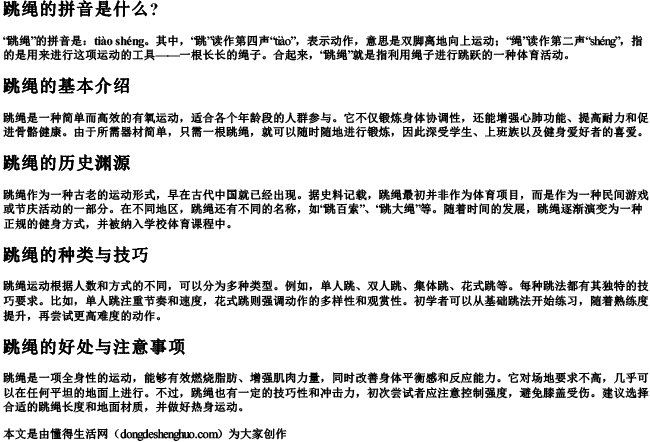 跳绳的拼音是什么？.docx免费下载(word版可打印)