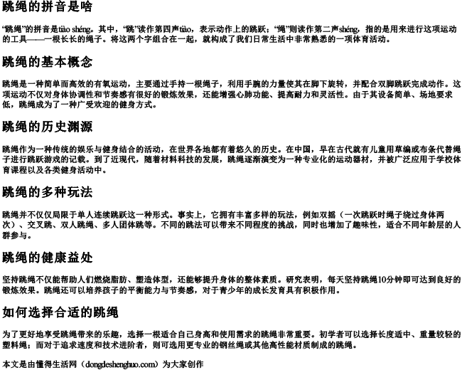 跳绳的拼音是啥