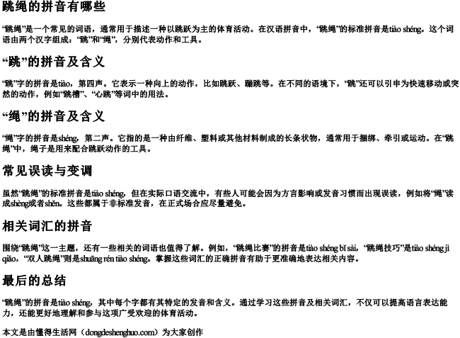 跳绳的拼音有哪些