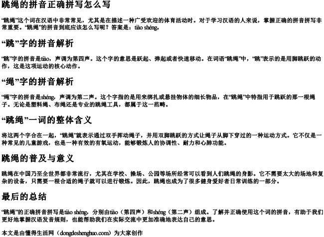 跳绳的拼音正确拼写怎么写 跳绳的拼音正确拼写怎么写
