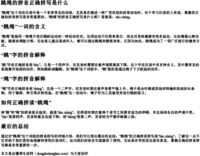 跳绳的拼音正确拼写是什么