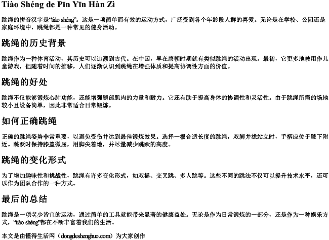 跳绳的拼音汉字