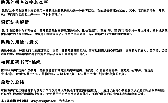 跳绳的拼音汉字怎么写