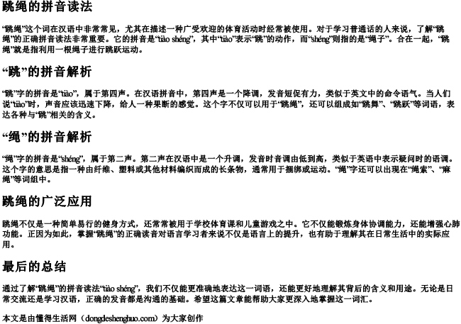 跳绳的拼音读法