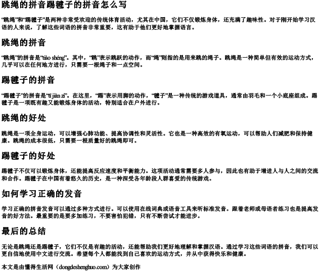 跳绳的拼音踢毽子的拼音怎么写