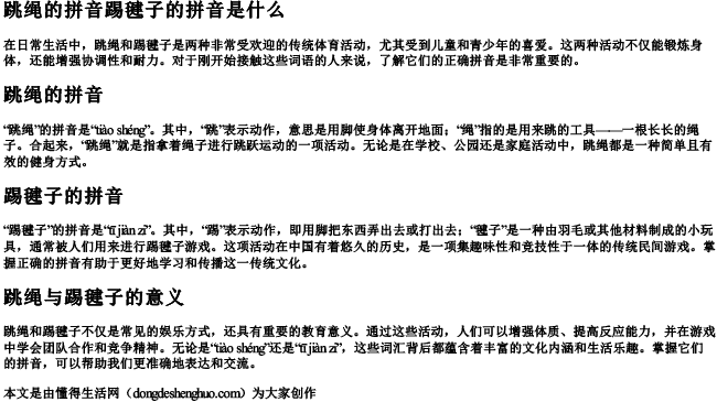 跳绳的拼音踢毽子的拼音是什么