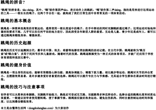 跳绳的拼音？.docx免费下载(word版可打印)