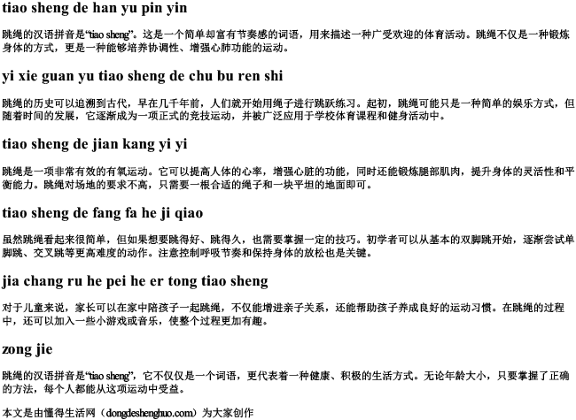 跳绳的汉语拼音