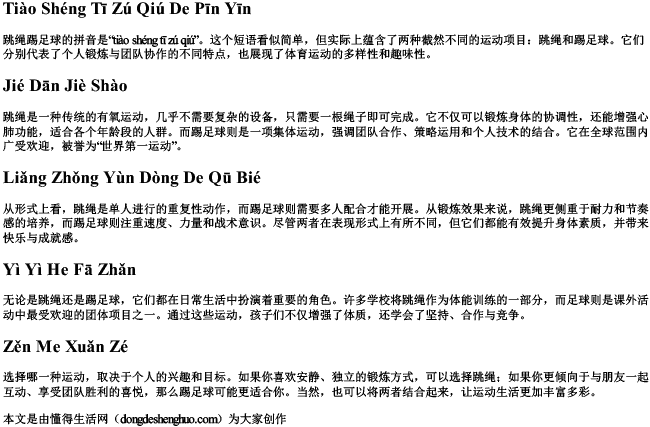 跳绳踢足球的拼音