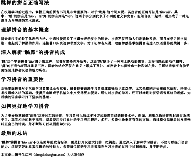 跳舞的拼音正确写法 跳舞的拼音正确写法