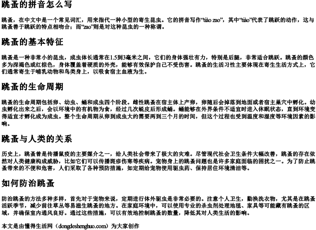 跳蚤的拼音怎么写 跳蚤的拼音怎么写