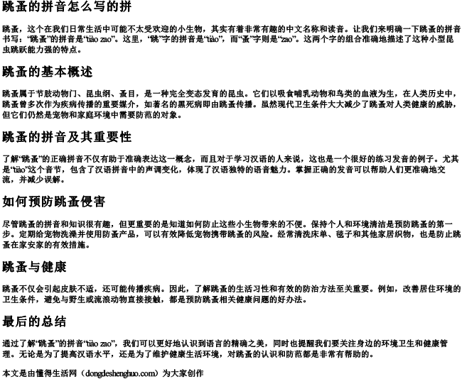 跳蚤的拼音怎么写的拼