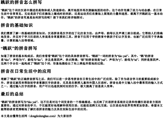 跳跃的拼音怎么拼写