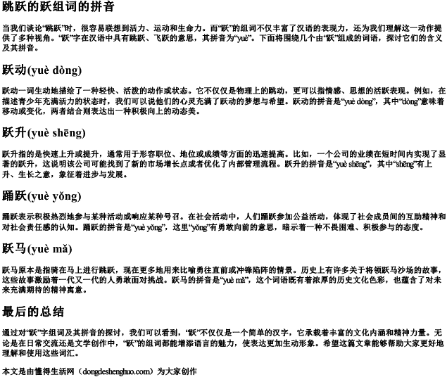 跳跃的跃组词的拼音