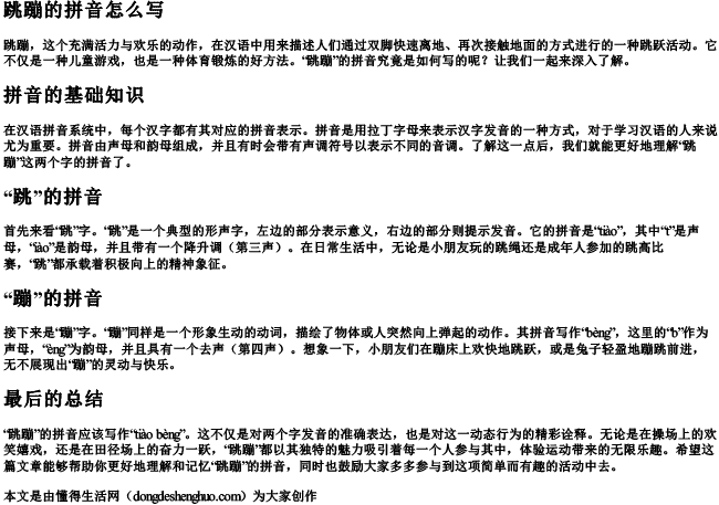 跳蹦的拼音怎么写 跳蹦的拼音怎么写