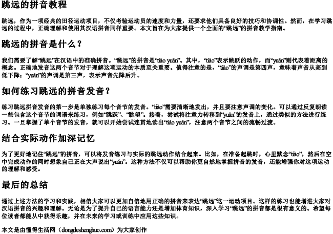 跳远的拼音教程 跳远的拼音教程