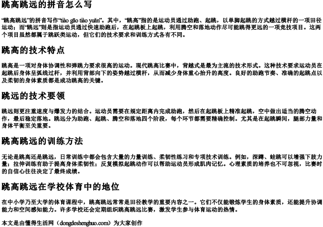 跳高跳远的拼音怎么写