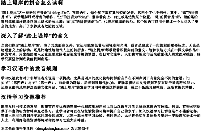 踏上堤岸的拼音怎么读啊 踏上堤岸的拼音怎么读啊