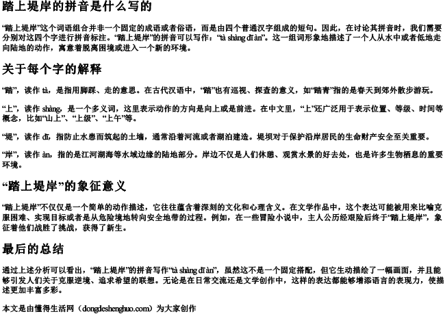 踏上堤岸的拼音是什么写的 踏上堤岸的拼音是什么写的