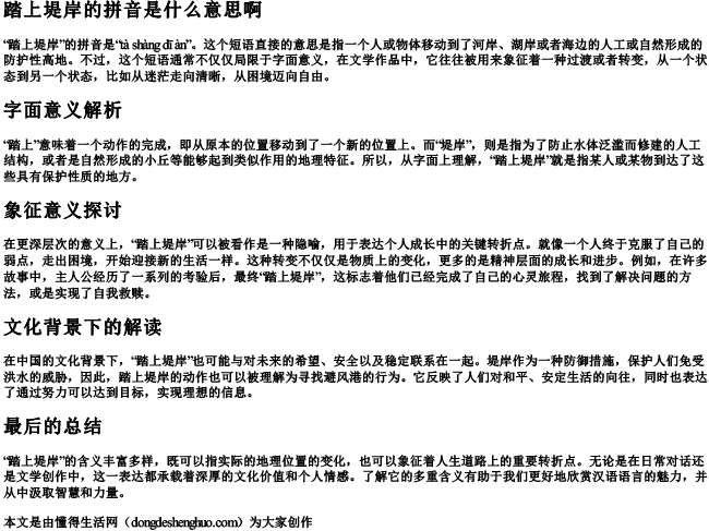 踏上堤岸的拼音是什么意思啊 踏上堤岸的拼音是什么意思啊