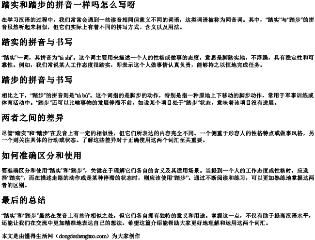 踏实和踏步的拼音一样吗怎么写呀 踏实和踏步的拼音一样吗怎么写呀