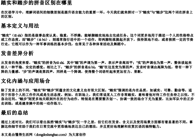 踏实和踏步的拼音区别在哪里 踏实和踏步的拼音区别在哪里