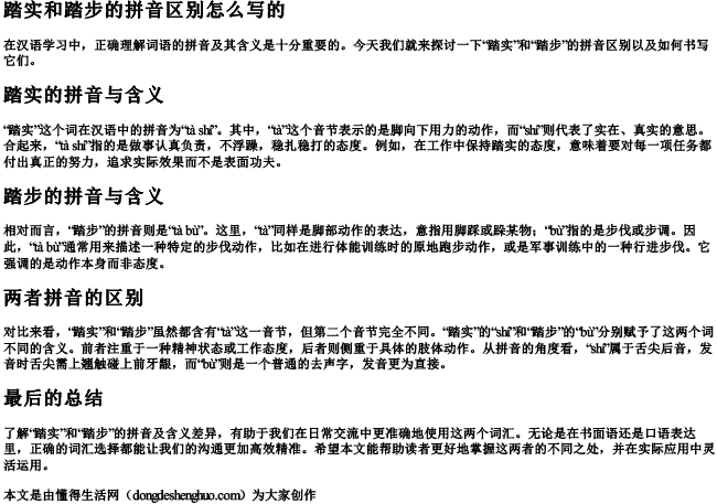踏实和踏步的拼音区别怎么写的