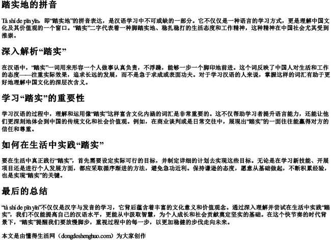 踏实地的拼音