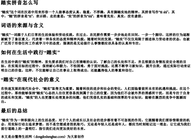 踏实拼音怎么写 踏实拼音怎么写