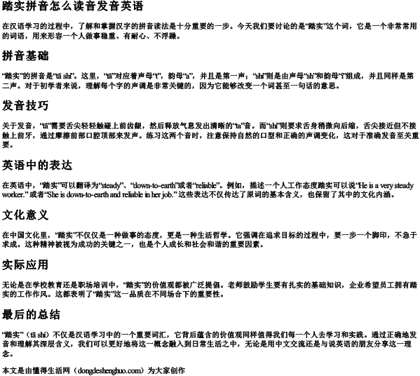 踏实拼音怎么读音发音英语.docx免费下载(word版可打印)