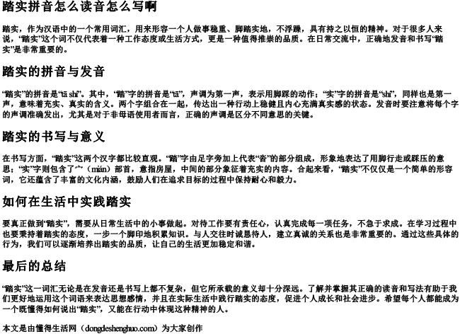 踏实拼音怎么读音怎么写啊