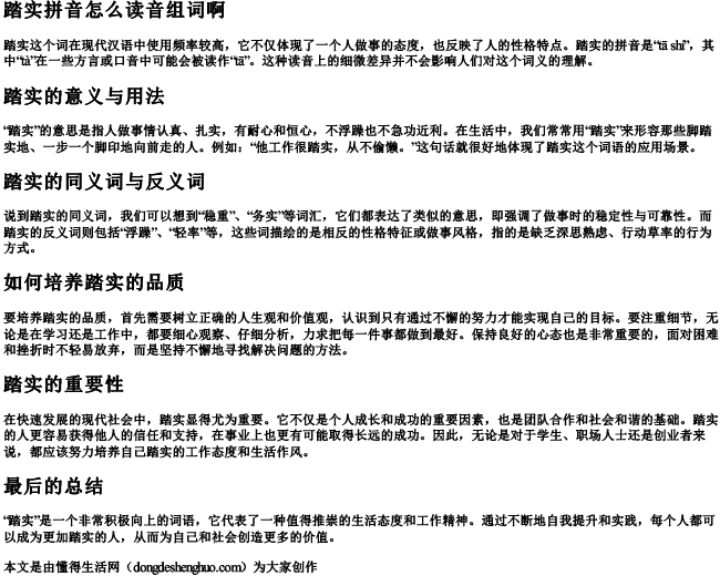 踏实拼音怎么读音组词啊 踏实拼音怎么读音组词啊