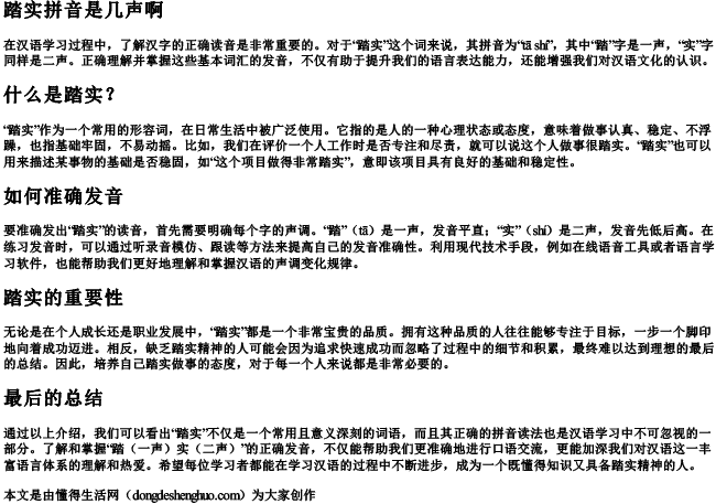 踏实拼音是几声啊