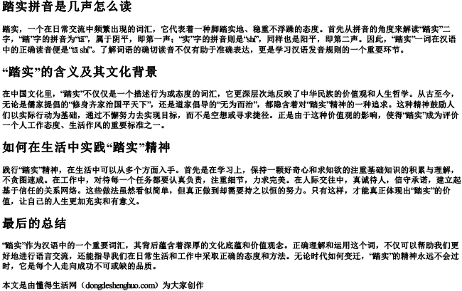 踏实拼音是几声怎么读 踏实拼音是几声怎么读