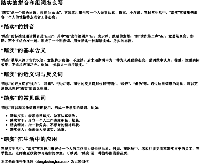 踏实的拼音和组词怎么写 踏实的拼音和组词怎么写