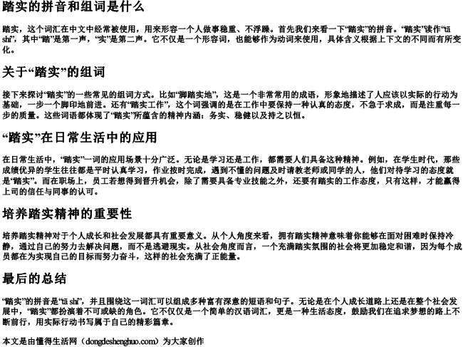踏实的拼音和组词是什么 踏实的拼音和组词是什么