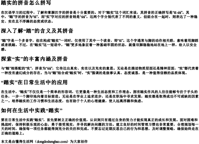 踏实的拼音怎么拼写 踏实的拼音怎么拼写