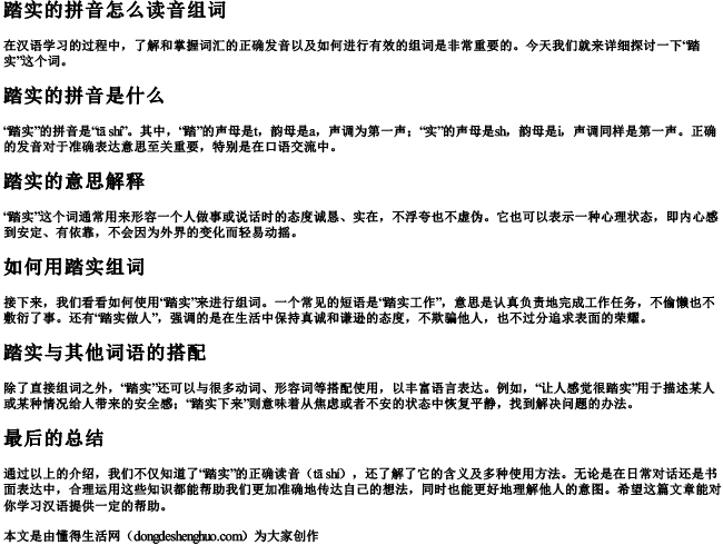 踏实的拼音怎么读音组词 踏实的拼音怎么读音组词