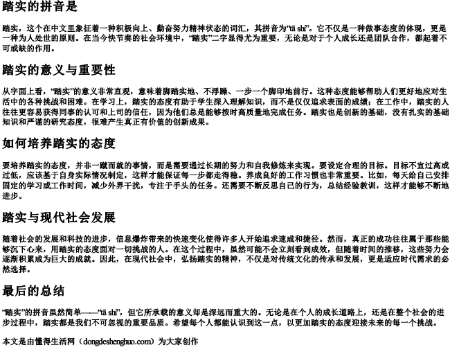 踏实的拼音是 踏实的拼音是