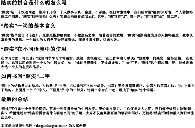 踏实的拼音是什么呢怎么写