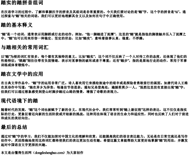 踏实的踏拼音组词