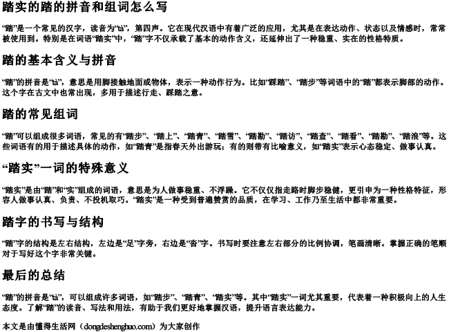 踏实的踏的拼音和组词怎么写.docx免费下载(word版可打印)